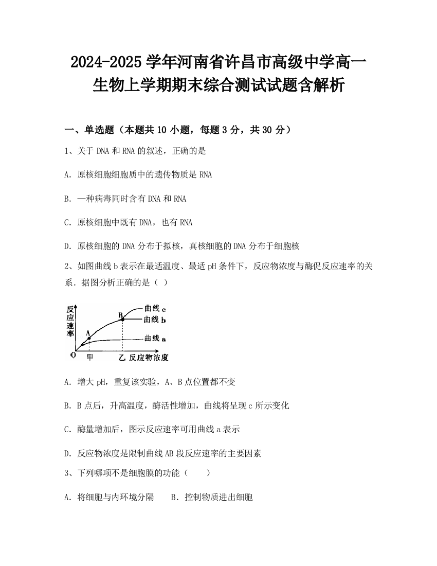 2024-2025学年河南省许昌市高级中学高一生物上学期期末综合测试试题含解析