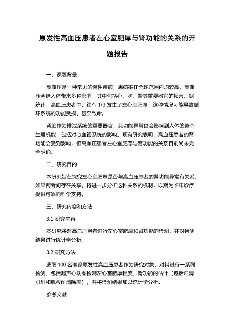 原发性高血压患者左心室肥厚与肾功能的关系的开题报告