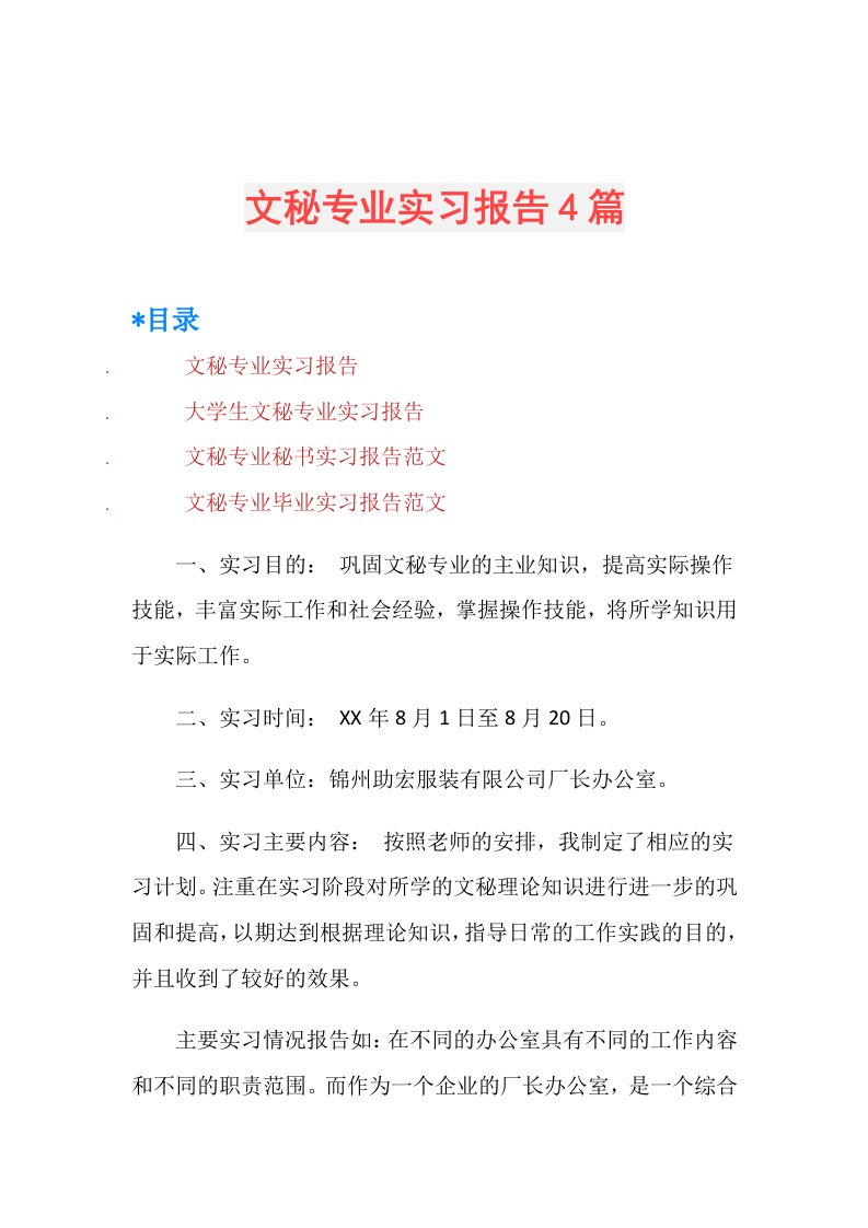 文秘专业实习报告4篇