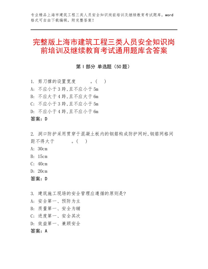 完整版上海市建筑工程三类人员安全知识岗前培训及继续教育考试通用题库含答案