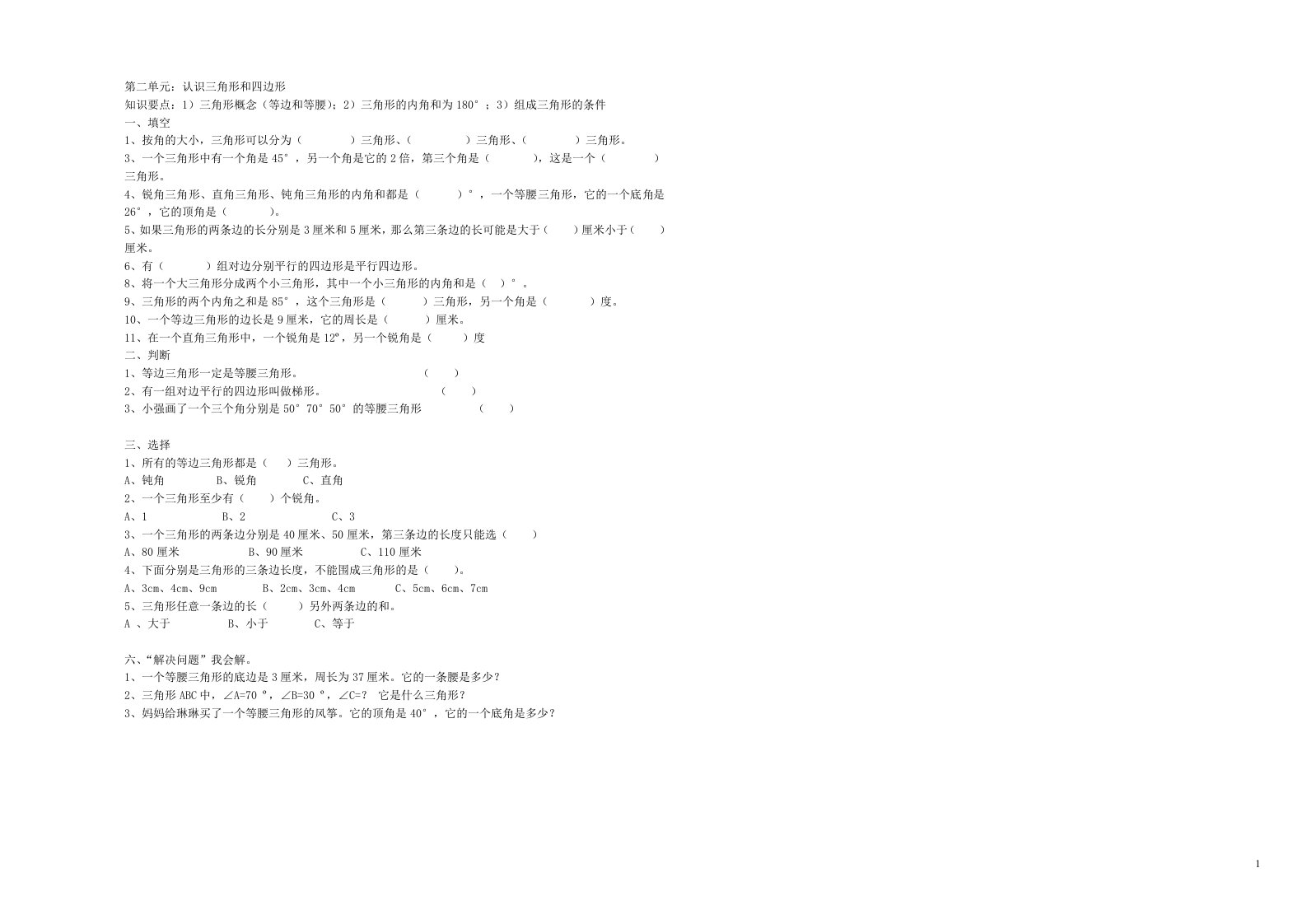 2023四年级数学下册第二单元认识三角形和四边形单元综合练习题强化篇北师大版