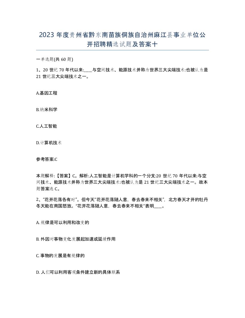 2023年度贵州省黔东南苗族侗族自治州麻江县事业单位公开招聘试题及答案十