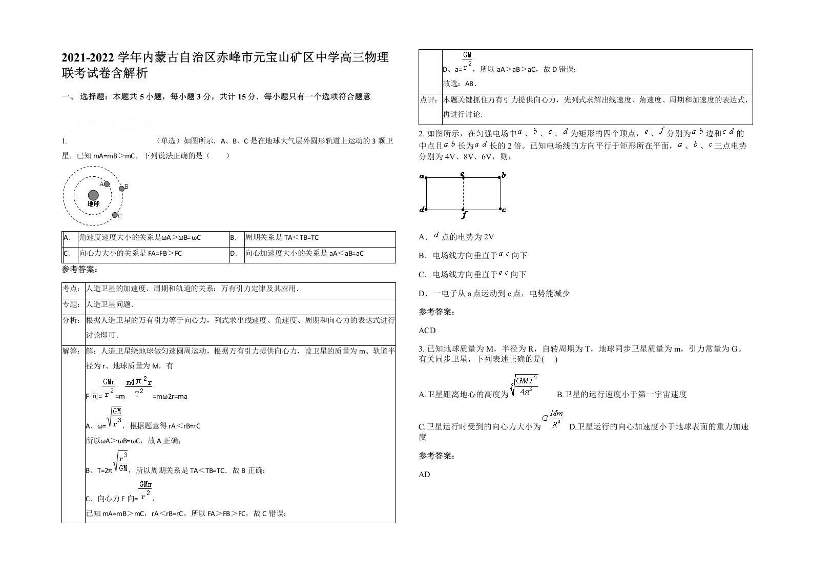 2021-2022学年内蒙古自治区赤峰市元宝山矿区中学高三物理联考试卷含解析