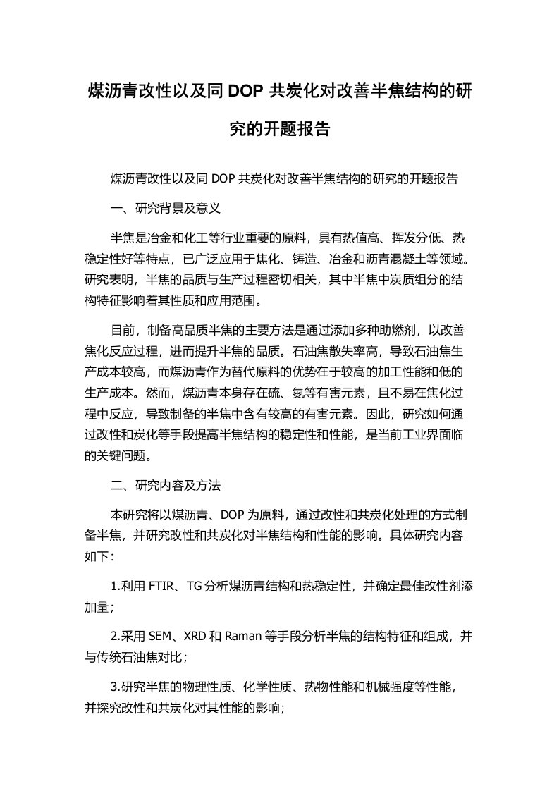 煤沥青改性以及同DOP共炭化对改善半焦结构的研究的开题报告