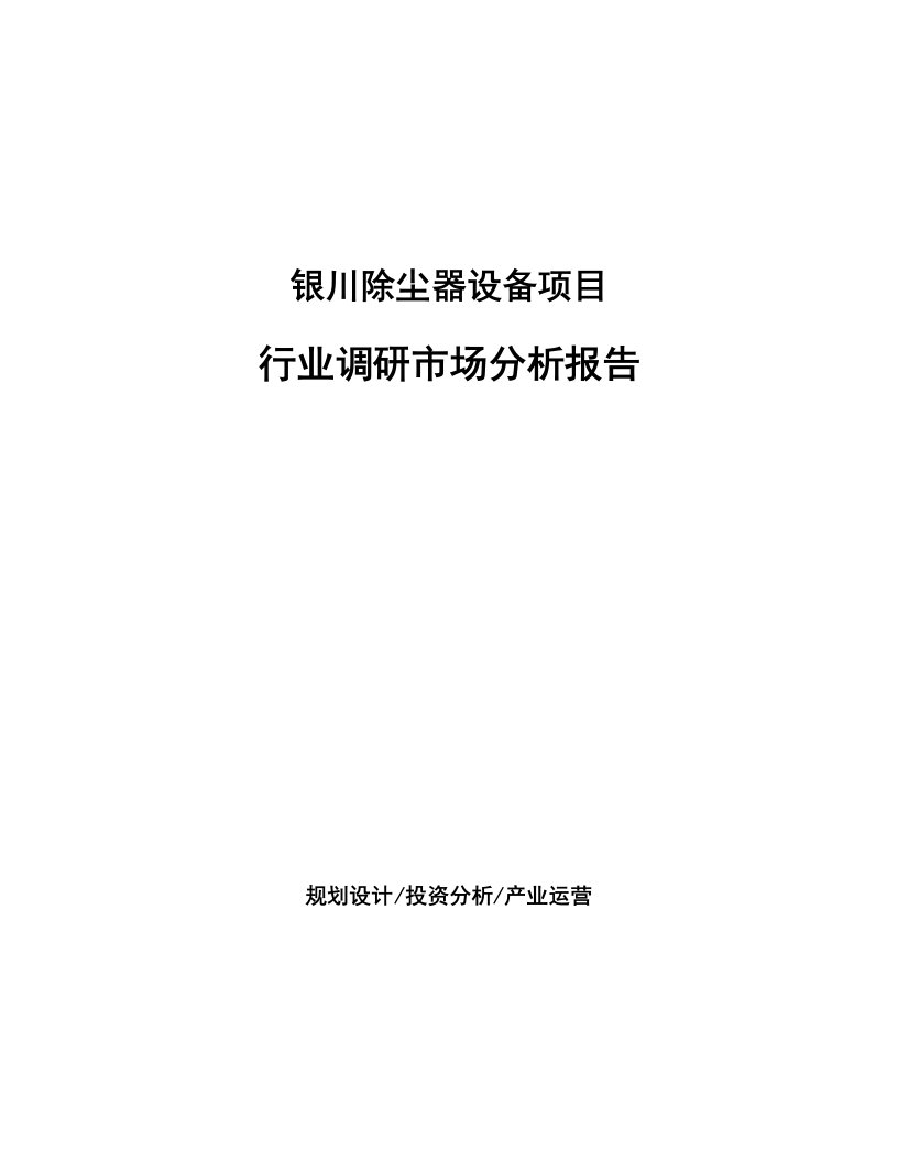 银川除尘器设备项目行业调研市场分析报告