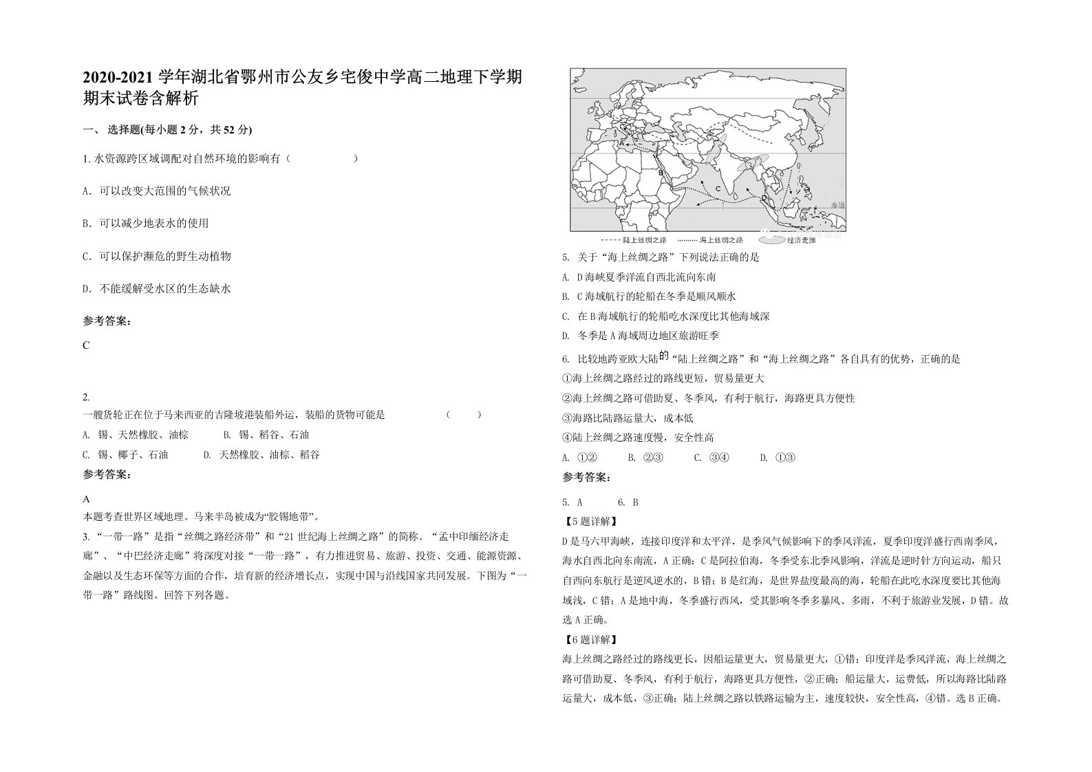 2020-2021学年湖北省鄂州市公友乡宅俊中学高二地理下学期期末试卷含解析