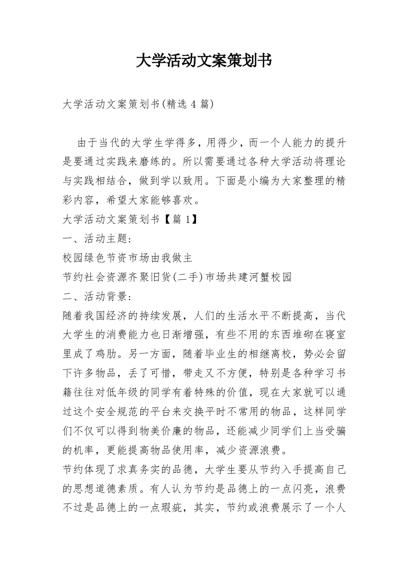 大学活动文案策划书