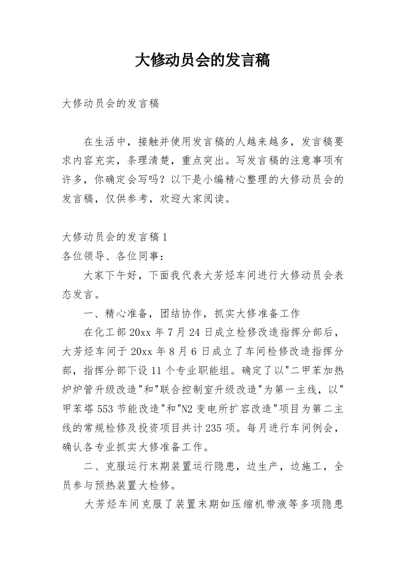 大修动员会的发言稿