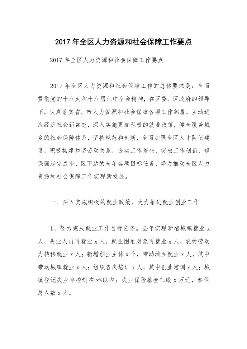 2017年全区人力资源和社会保障工作要点