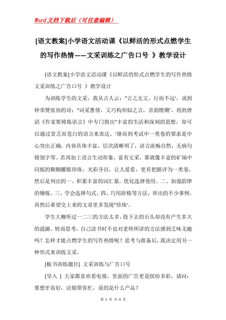 语文教案小学语文活动课以鲜活的形式点燃学生的写作热情文采训练之广告口号教学设计