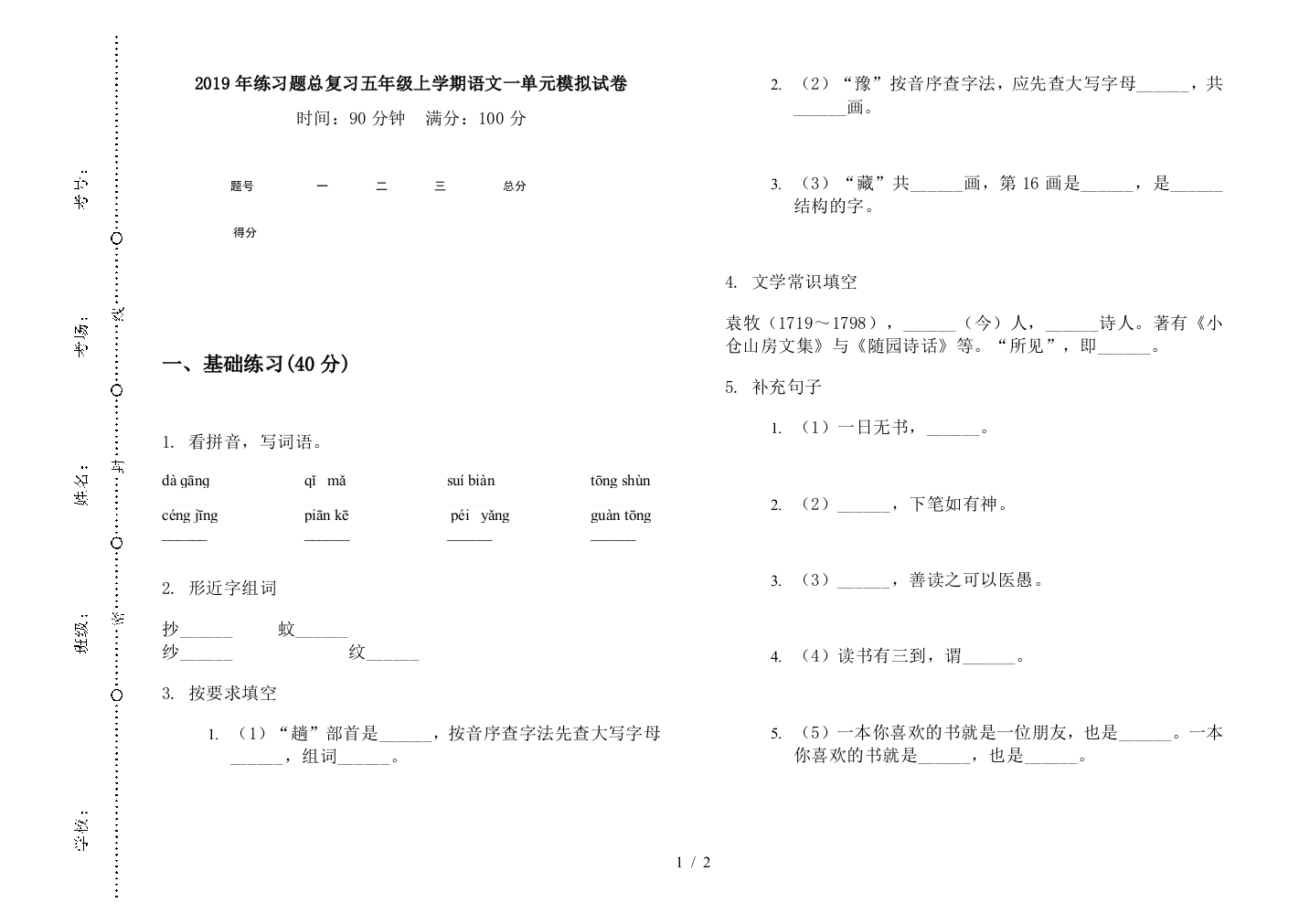 2019年练习题总复习五年级上学期语文一单元模拟试卷