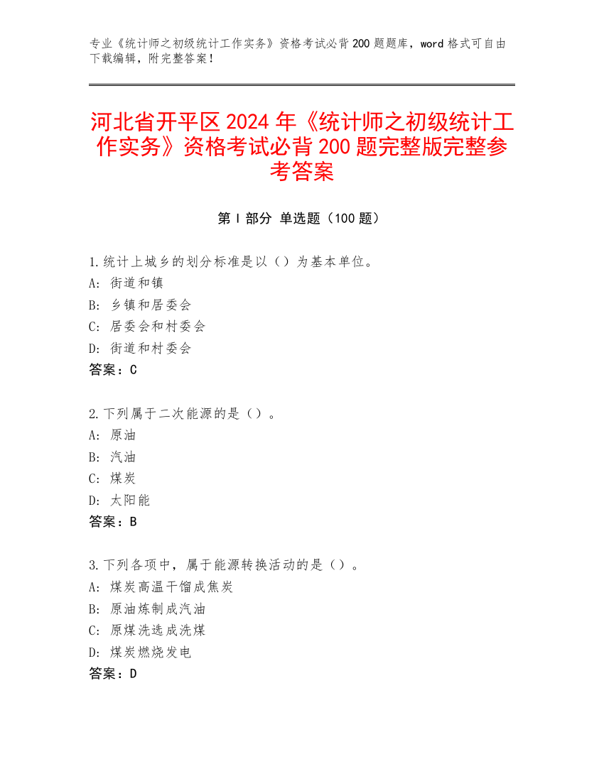 河北省开平区2024年《统计师之初级统计工作实务》资格考试必背200题完整版完整参考答案