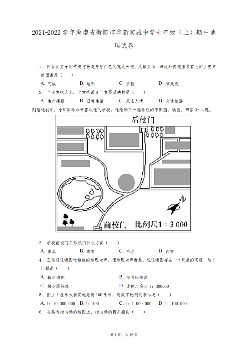 2021-2022学年湖南省衡阳市华新实验中学七年级(上)期中地理试卷(附答案详解)