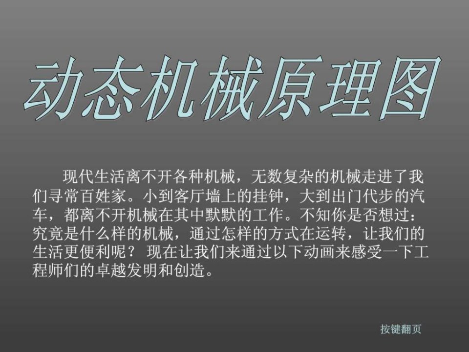 动态机械原理图PPT课件