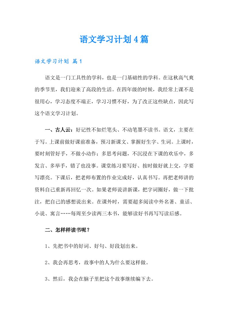 语文学习计划4篇（模板）