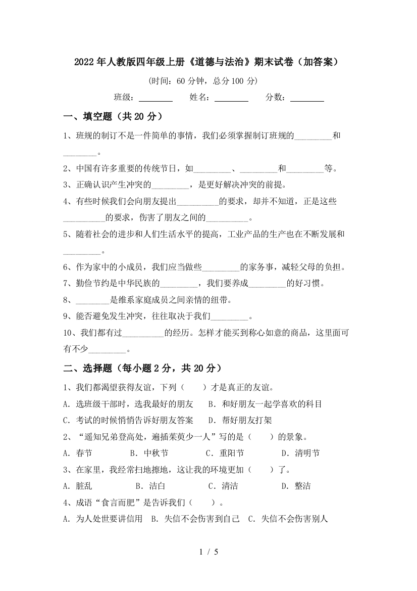 2022年人教版四年级上册《道德与法治》期末试卷(加答案)