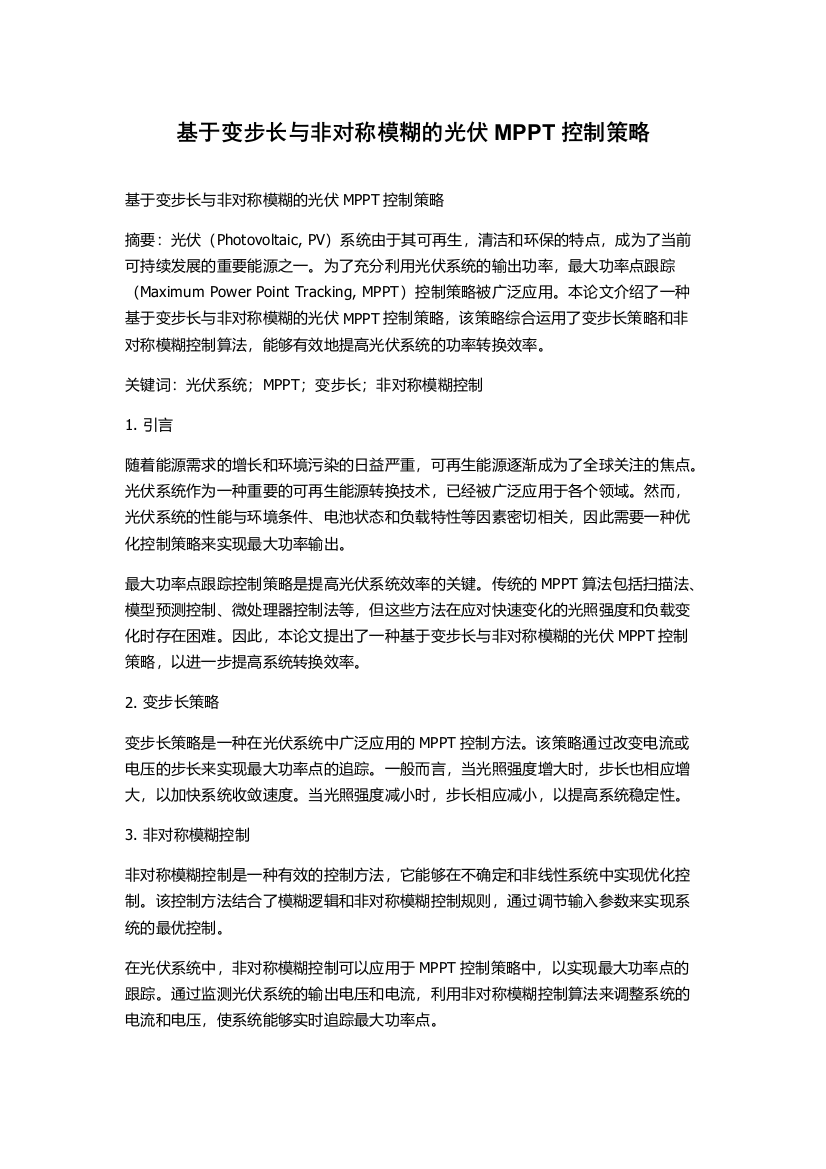 基于变步长与非对称模糊的光伏MPPT控制策略