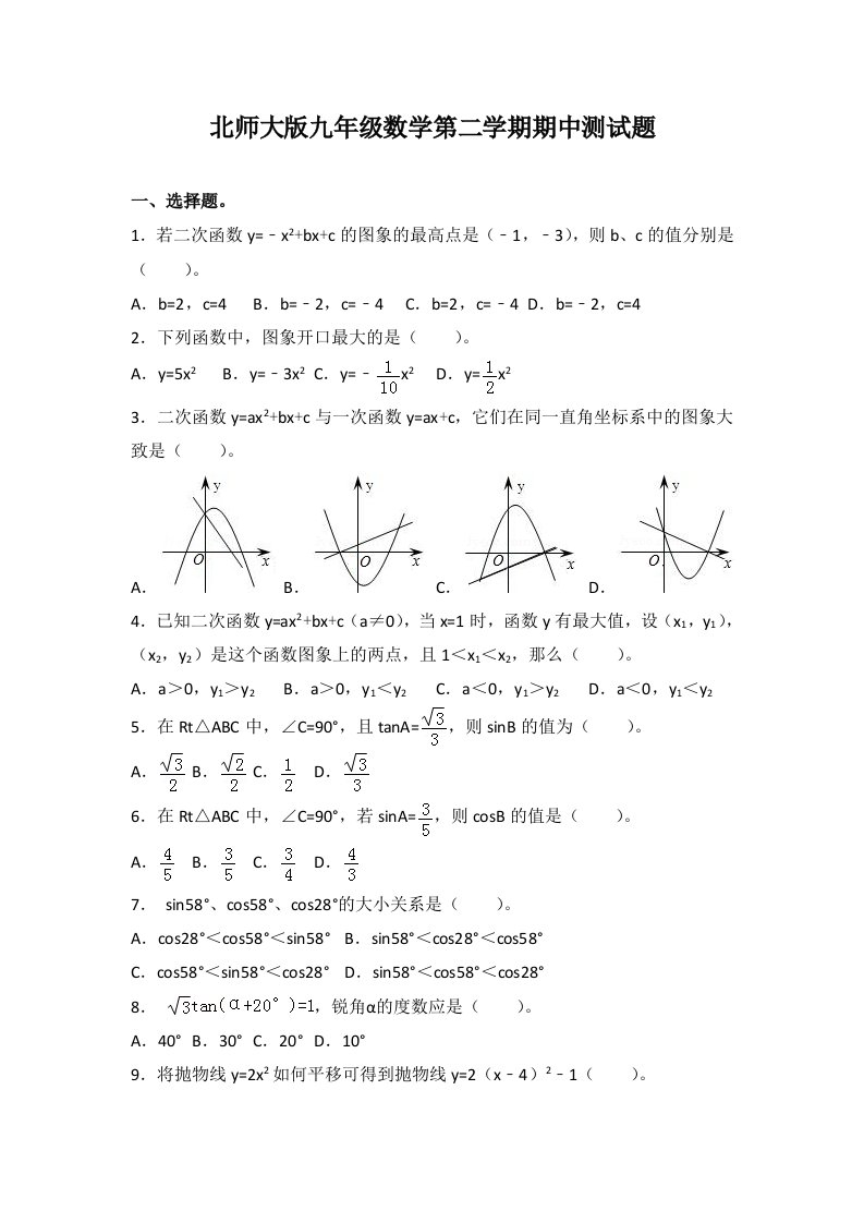 2022年北师大版九年级数学第二学期期中、期末测试题附答案（各一套）