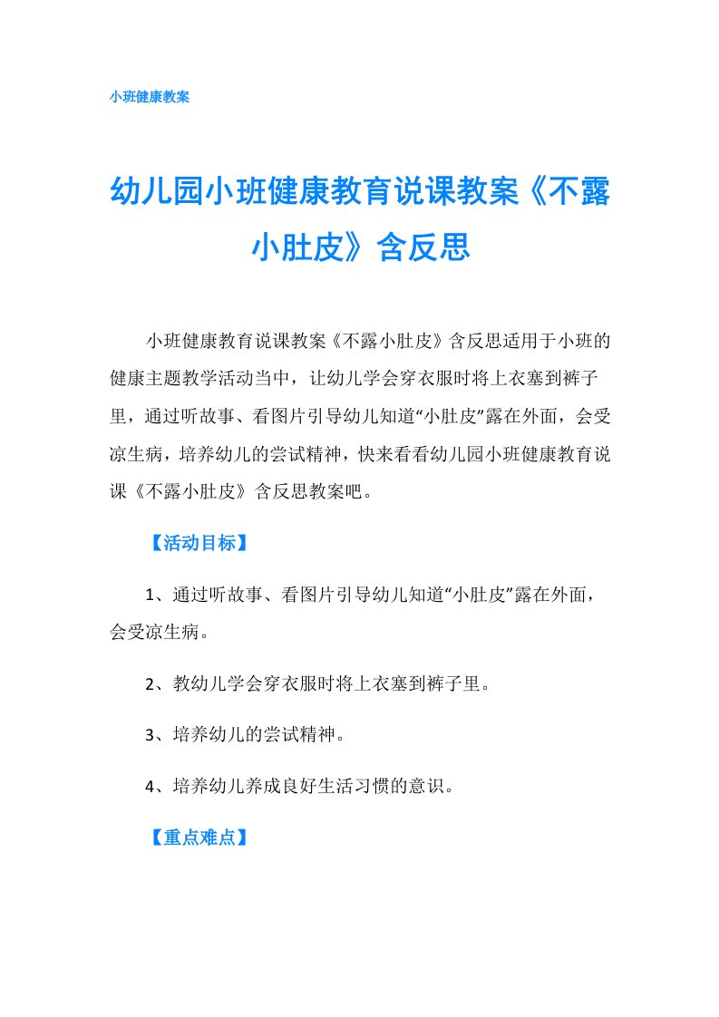 幼儿园小班健康教育说课教案《不露小肚皮》含反思