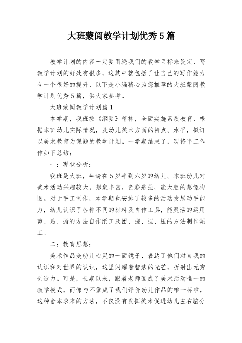 大班蒙阅教学计划优秀5篇