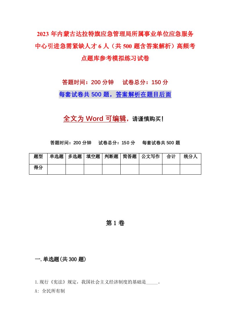 2023年内蒙古达拉特旗应急管理局所属事业单位应急服务中心引进急需紧缺人才6人共500题含答案解析高频考点题库参考模拟练习试卷