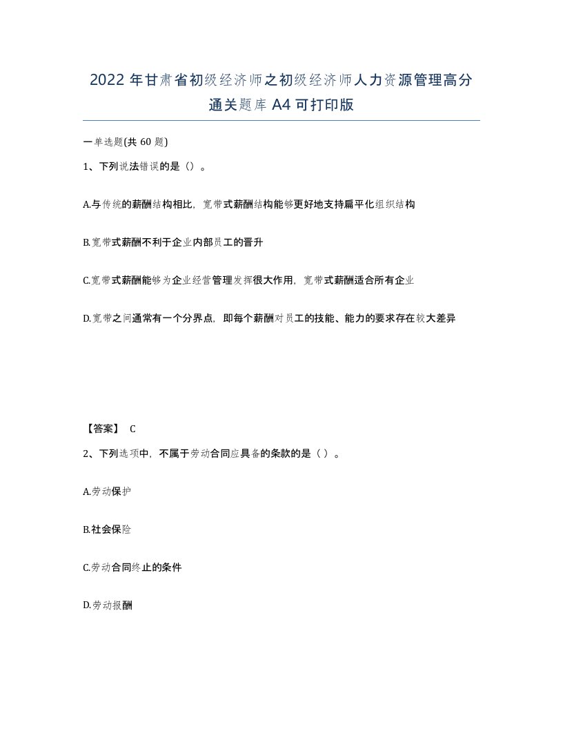 2022年甘肃省初级经济师之初级经济师人力资源管理高分通关题库A4可打印版