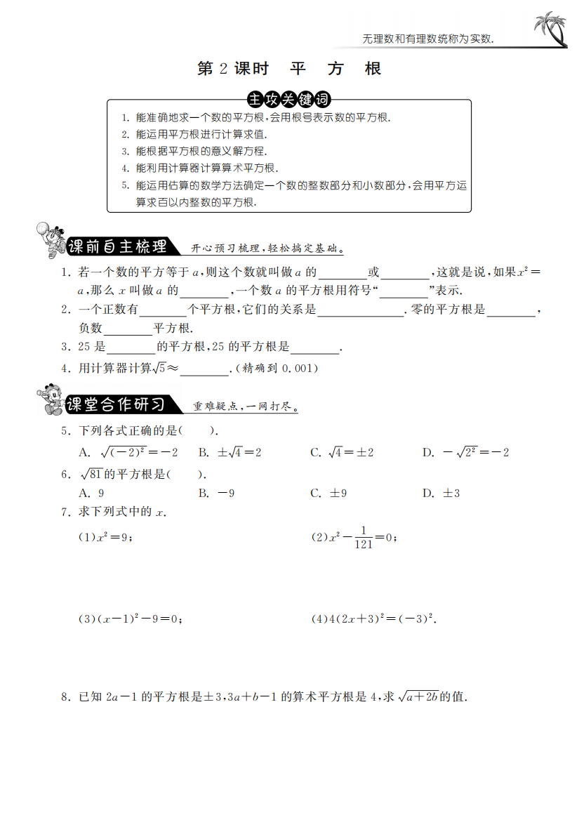 【小学中学教育精选】6.1.2平方根课课练习及答案(新人教版七年级下)pdf版