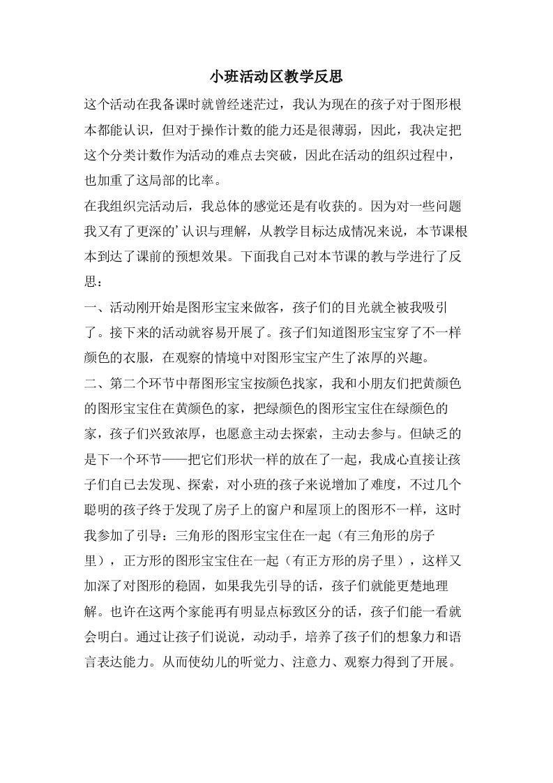 小班活动区教学反思