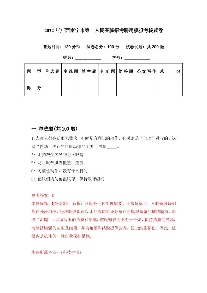 2022年广西南宁市第一人民医院招考聘用模拟考核试卷3