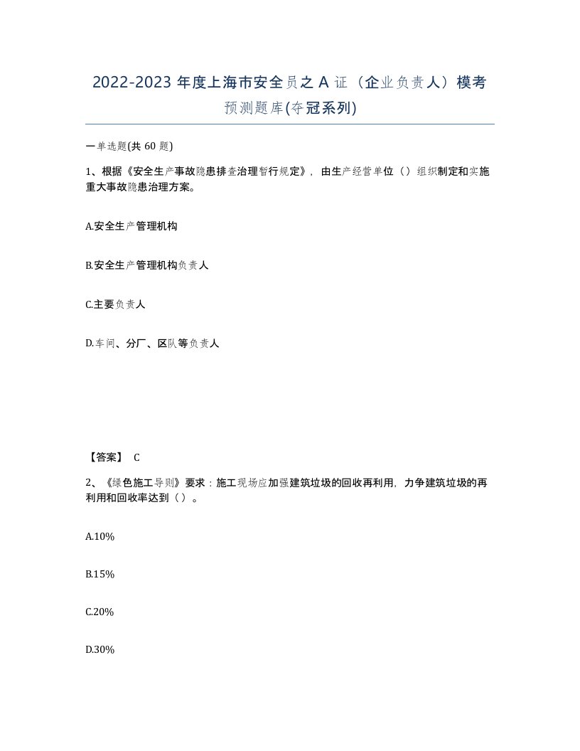 2022-2023年度上海市安全员之A证企业负责人模考预测题库夺冠系列