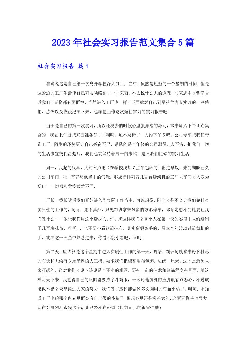 2023年社会实习报告范文集合5篇