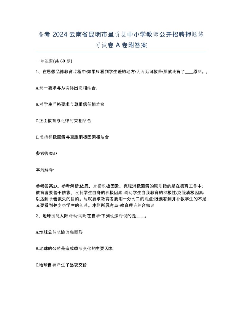 备考2024云南省昆明市呈贡县中小学教师公开招聘押题练习试卷A卷附答案