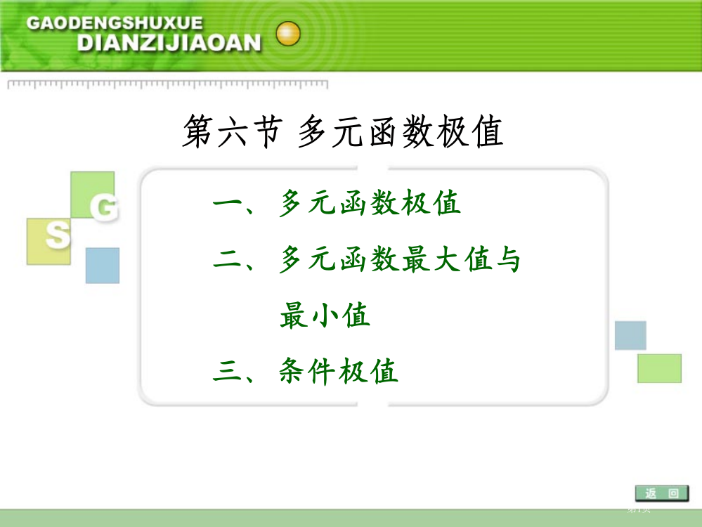 六节多元函数的极值省公开课一等奖全国示范课微课金奖PPT课件