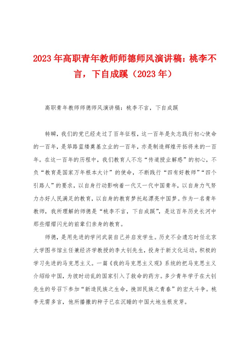 2023年高职青年教师师德师风演讲稿：桃李不言下自成蹊（2023年）