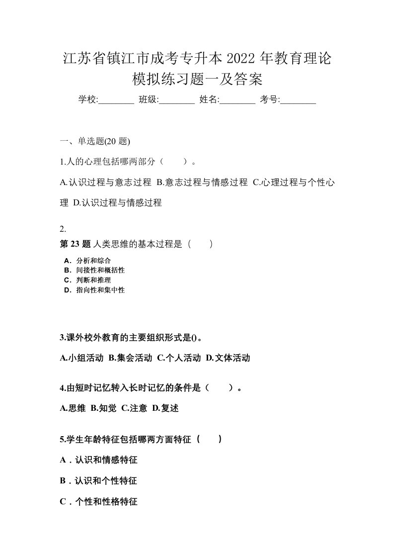 江苏省镇江市成考专升本2022年教育理论模拟练习题一及答案