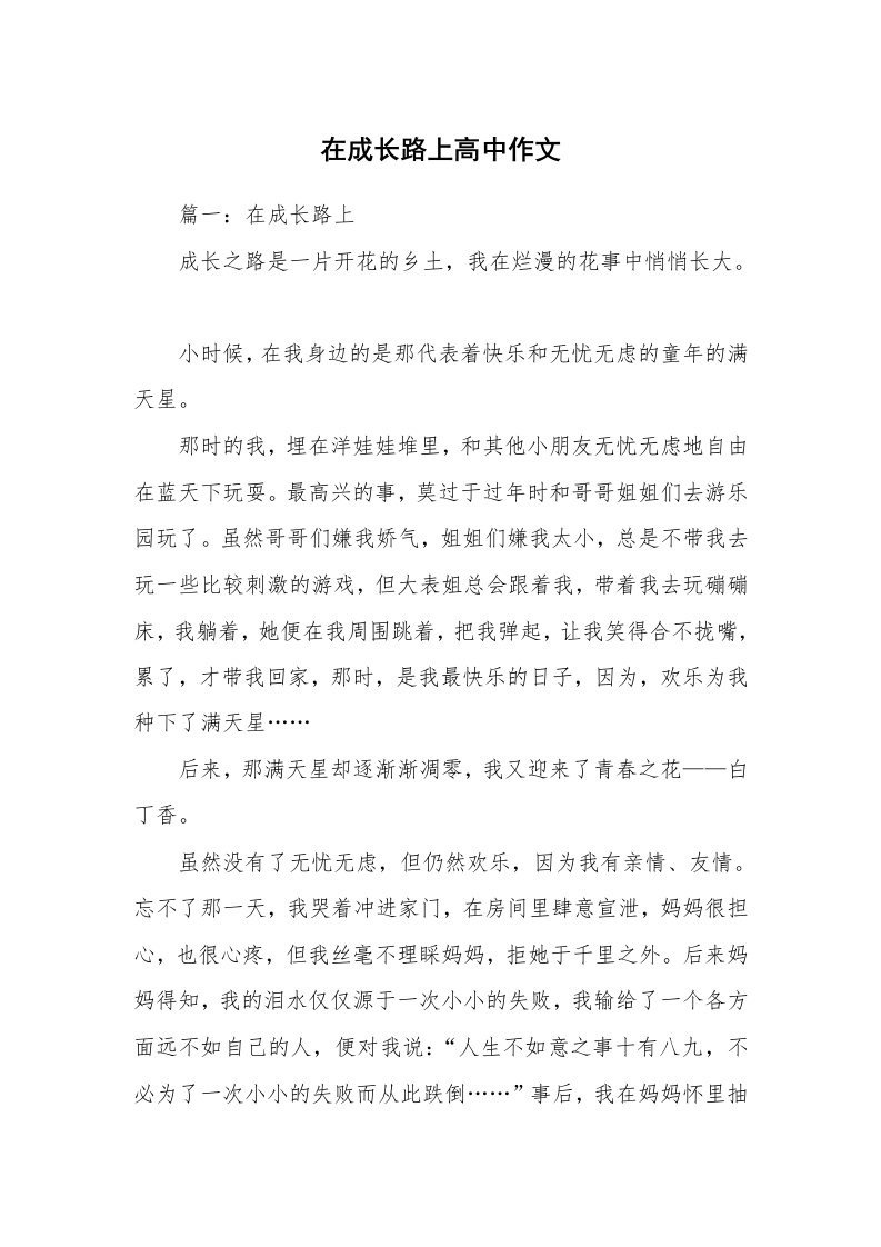 在成长路上高中作文