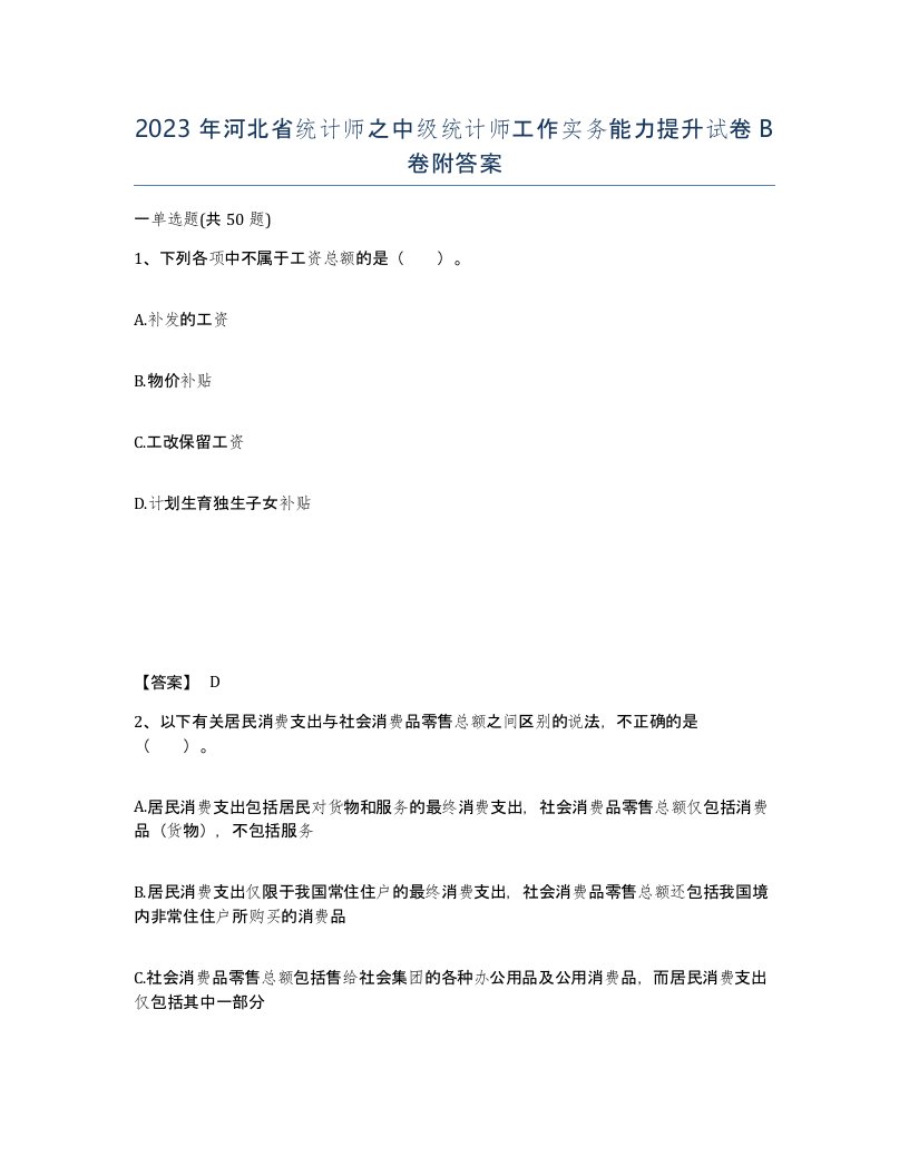 2023年河北省统计师之中级统计师工作实务能力提升试卷B卷附答案