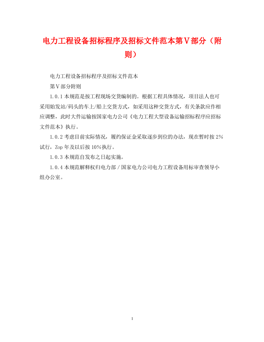 2023年电力工程设备招标程序及招标文件范本第Ⅴ部分（附则）