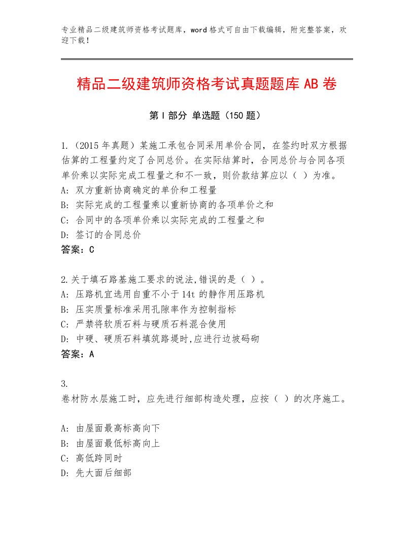 2023年二级建筑师资格考试最新题库有答案解析