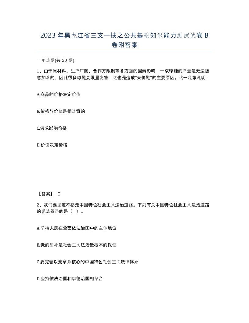 2023年黑龙江省三支一扶之公共基础知识能力测试试卷B卷附答案