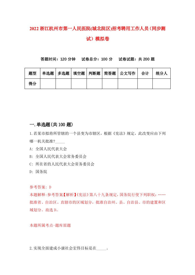 2022浙江杭州市第一人民医院城北院区招考聘用工作人员同步测试模拟卷6