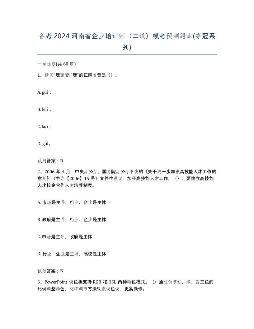 备考2024河南省企业培训师二级模考预测题库夺冠系列