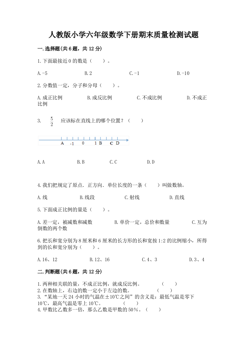 人教版小学六年级数学下册期末质量检测试题(综合卷)