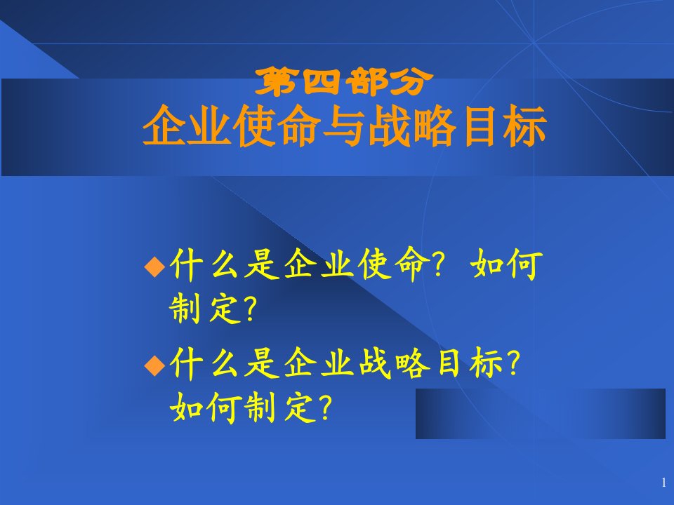 企业战略管理第四部分：使命与目标