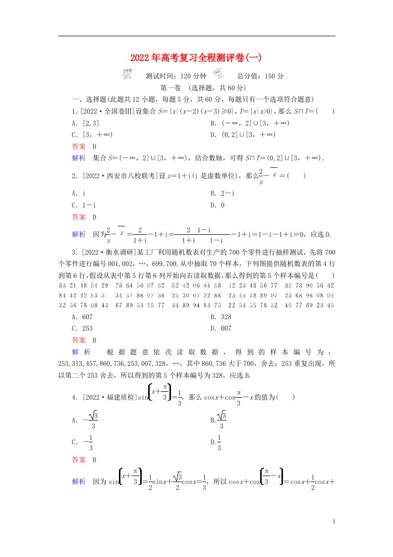 2022年高考数学复习解决方案真题与模拟单元重组卷测评卷1文