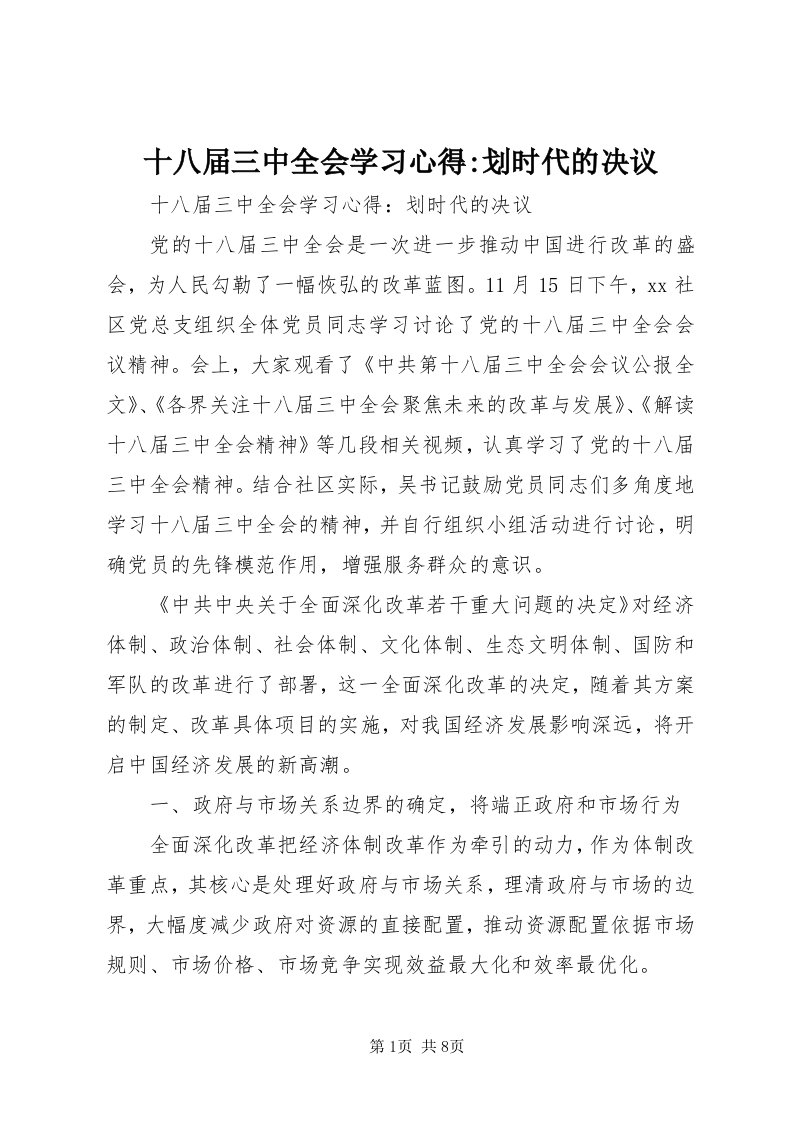 5十八届三中全会学习心得-划时代的决议