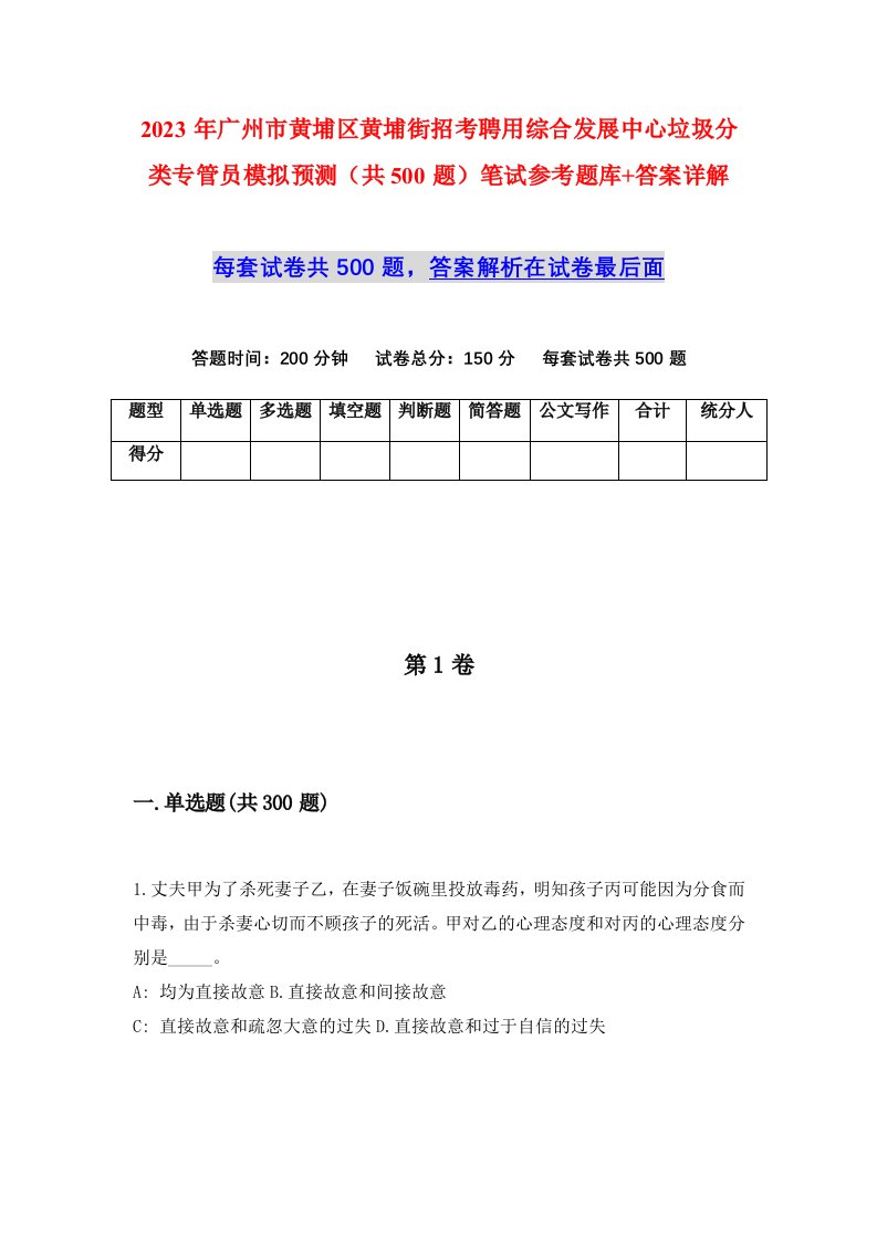 2023年广州市黄埔区黄埔街招考聘用综合发展中心垃圾分类专管员模拟预测共500题笔试参考题库答案详解