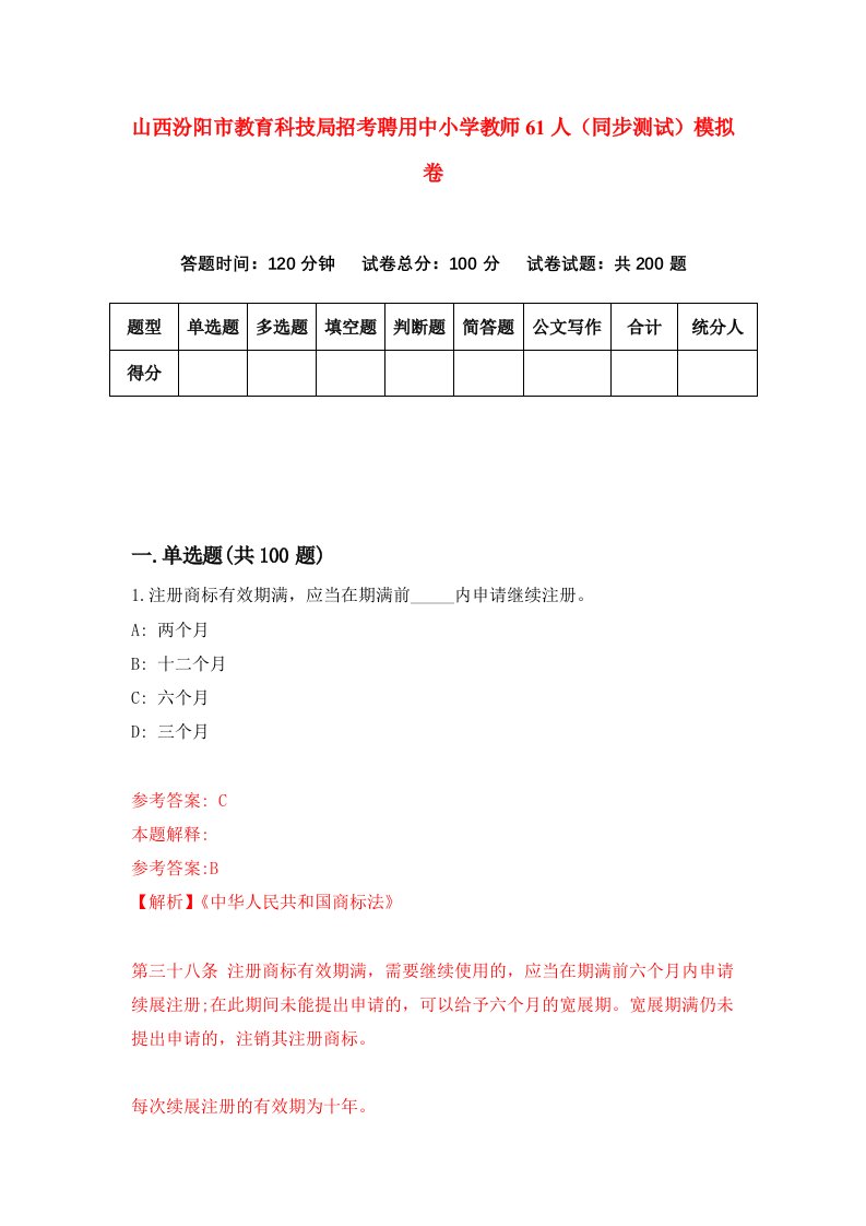 山西汾阳市教育科技局招考聘用中小学教师61人同步测试模拟卷3