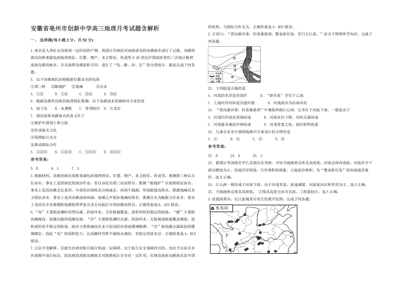 安徽省亳州市创新中学高三地理月考试题含解析