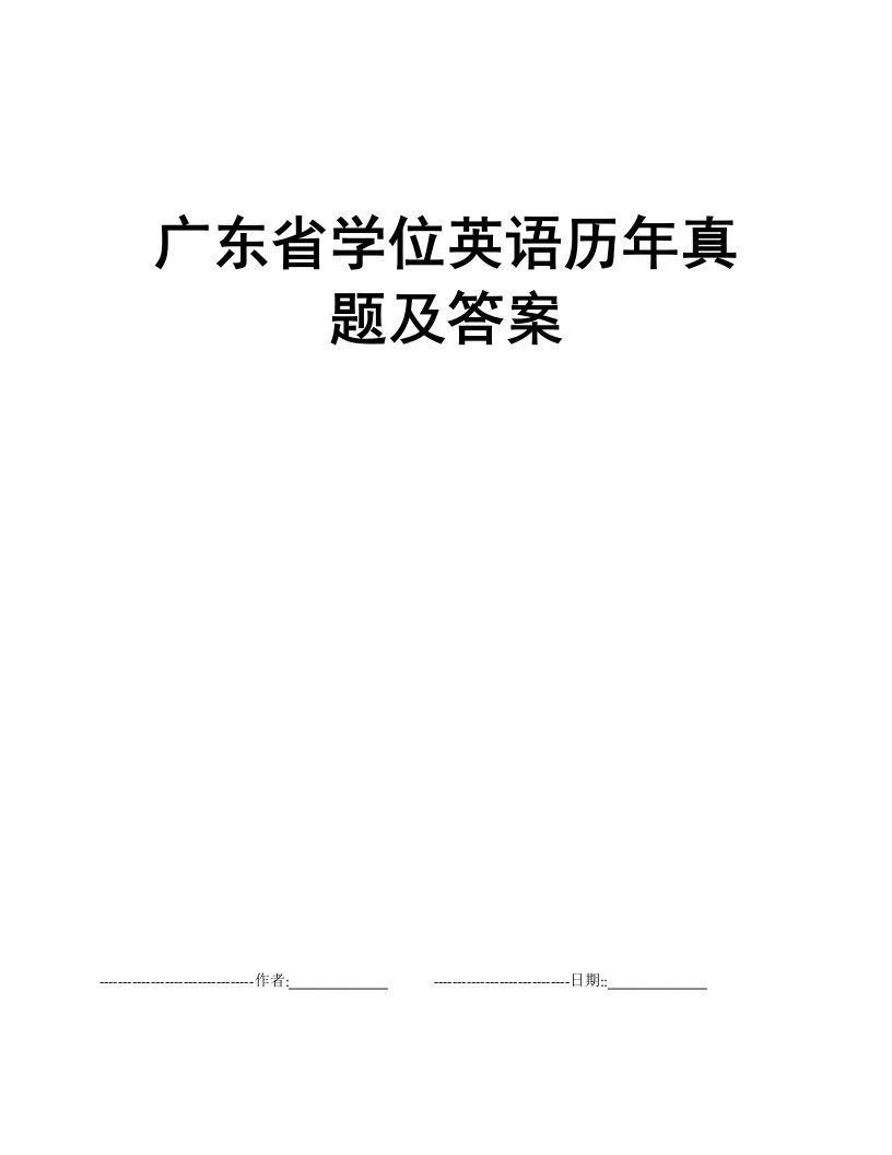 广东省学位英语历年真题及答案